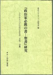 『政治家必携の書-聖書』研究: コウルリッジにおける社会・文化・宗教