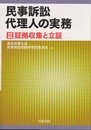 民事訴訟代理人の実務 (3)