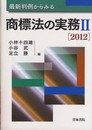最新判例からみる商標法の実務 (2(2012))