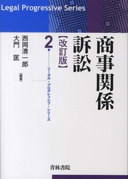 商事関係訴訟 (リーガル・プログレッシブ・シリーズ 2)