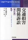 交通損害関係訴訟 (リーガル・プログレッシブ・シリーズ 5)