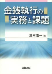 金銭執行の実務と課題