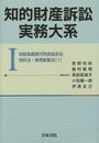 知的財産訴訟実務大系 (1)