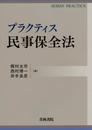 プラクティス民事保全法 (SEIRIN PRACTICE)