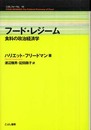 フード・レジーム (こぶしフォーラム)