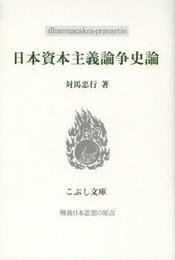 日本資本主義論争史論 (こぶし文庫)