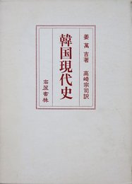 韓国現代史