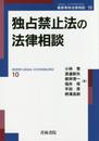 独占禁止法の法律相談 (最新青林法律相談 10)