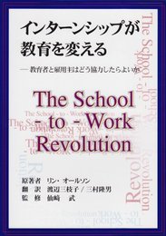 インターンシップが教育を変える