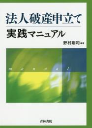 法人破産申立て実践マニュアル