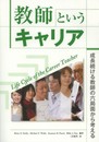 教師というキャリア Life Cycle of the Career Teacher ~成長続ける教師の六局面から考える~