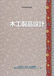 木工製品設計-厚生労働省認定教材