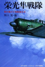 栄光隼戦隊 新版 (太平洋戦争ノンフィクション)