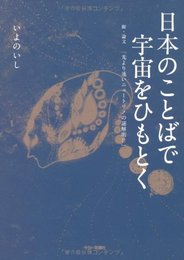 日本のことばで宇宙をひもとく: 附・論文「光より速いニュートリノの謎解明!!」