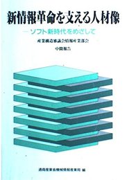 新情報革命を支える人材像: ソフト新時代をめざして 産業構造審議会情報産業部会中間報告