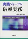実践フォーラム破産実務: 手続選択から申立て・管財まで