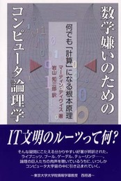 数学嫌いのためのコンピュータ論理学: 何でも「計算」になる根本原理