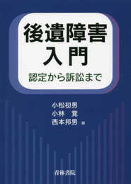 後遺障害入門: 認定から訴訟まで