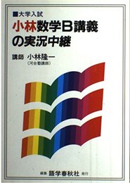 小林数学B講義の実況中継