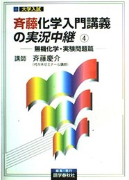 斉藤化学入門講義の実況中継 4