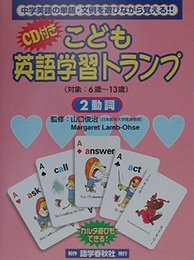 こども英語学習トランプ (2 動詞)