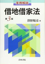 実務解説 借地借家法〔第3版〕