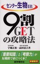 センター生物1B9割GETの攻略法 (中継新書)