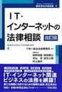 IT・インターネットの法律相談〔改訂版〕 (第4巻) (最新青林法律相談 4)