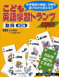 こども英語学習トランプ動詞 第2集