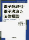 電子商取引・電子決済の法律相談 (第34巻) (最新青林法律相談 34)