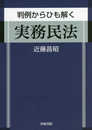 判例からひも解く 実務民法