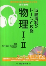 浜島清利のト-クで攻略物理1・2 (実況中継CD-ROMブックス)