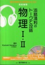 浜島清利のト-クで攻略物理1・2 (実況中継CD-ROMブックス)
