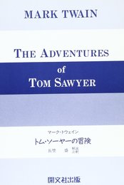 トム・ソーヤの冒険 英文版