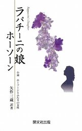 ラパチーニの娘: 小論ホーソーンとふたりの女性