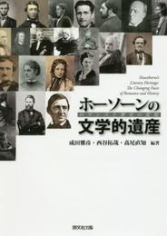 ホーソーンの文学的遺産: ロマンスと歴史の変貌