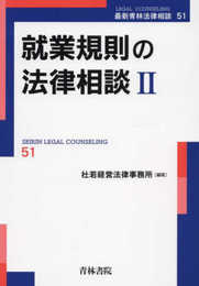 就業規則の法律相談II (第51巻) (最新青林法律相談 51)