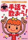 キミちゃんの手話で歌おう!: たのしい!やさしい!わかりやすい!