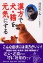 漢方で犬・猫を元気にする