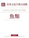 改訂新版 生物大図鑑 魚類