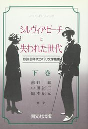 シルヴィア・ビーチと失われた世代 下巻: 192030年代のパリ文学風景