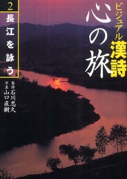 ビジュアル漢詩心の旅 2