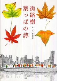 街路樹 葉っぱの詩