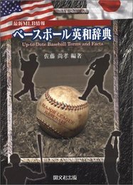 最新MLB情報ベースボール英和辞典