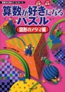 算数が好きになるパズル 図形のアタマ編 (算数力を伸ばすろじか~るシリーズ)