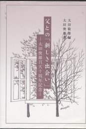 父との「新しき出会い」: 太田俊雄召天十周年記念