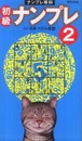 ナンプレ専科 初級ナンプレ 2