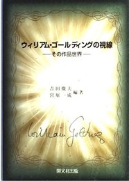 W・ゴールディングの視線