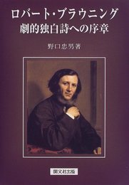 ロバート・ブラウニング