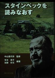 スタインベックを読みなおす